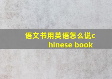 语文书用英语怎么说chinese book